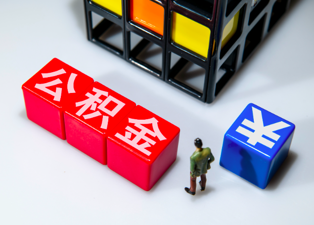 我离开了的公积金怎么办?需要什么样的材料委托他人办?